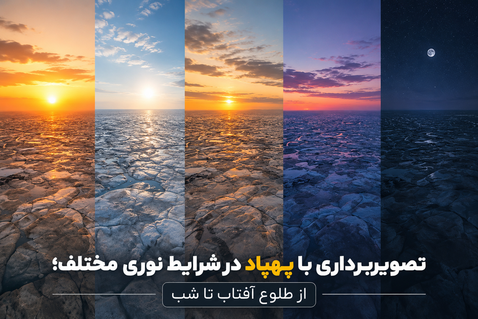 تصویربرداری با پهپاد در شرایط نوری مختلف؛ از طلوع آفتاب تا شب